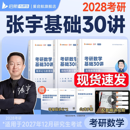 【启航教育】张宇2028考研数学基础30讲2028强化36讲题源1000题一千题强化高数18讲线代9讲概率论9讲大全解8+4书课包8加4网课视频