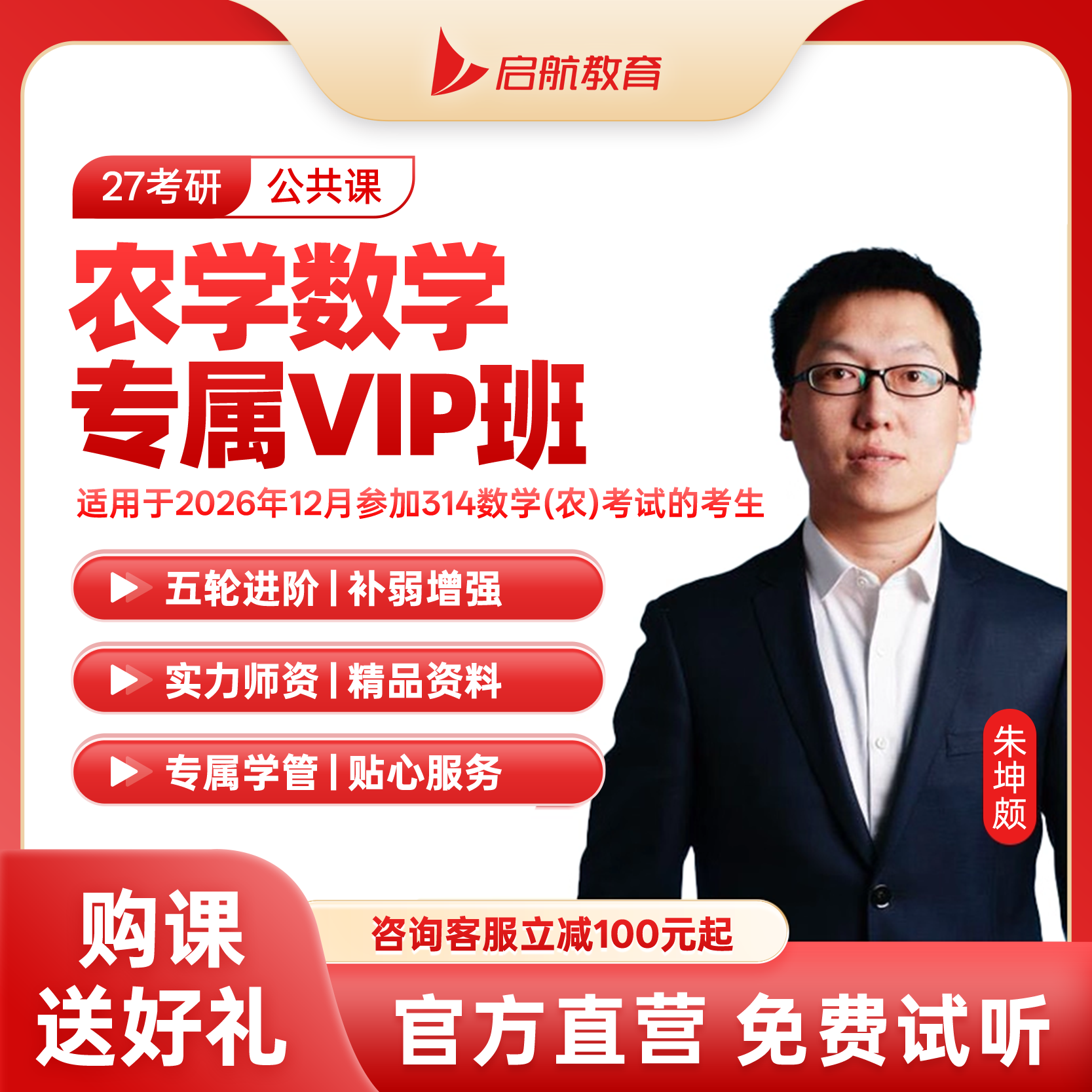 启航教育2027考研农学数学网课VIP班图书资料答疑督学视频