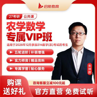 启航教育2027考研农学数学网课VIP班图书资料答疑督学视频