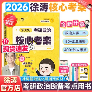 26考研政治徐涛核心考案通关优题库徐涛全家桶真题库习题模拟预测卷核心背诵笔记考研政治徐涛可搭肖1000