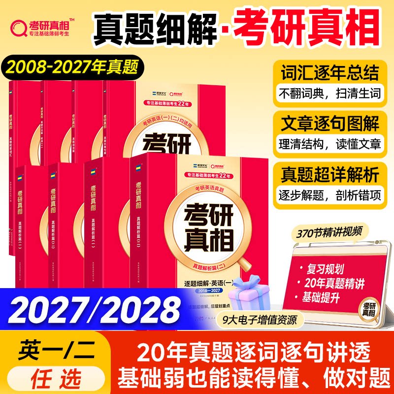 【启航】2027/2028考研真相英语一英语二真题解析历年真题解析2007-2026年真题词汇翻译手译本考研英语一二搭词汇闪过红宝书黄皮书