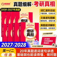 【启航】2027/2028考研真相英语一英语二真题解析历年真题解析2007-2026年真题词汇翻译手译本考研英语一二搭词汇闪过红宝书黄皮书