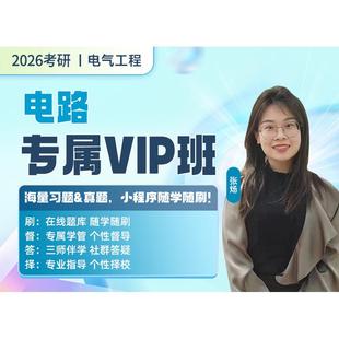 启航教育2027考研电路电气工程全程班专属VIP班视频网课全套资料