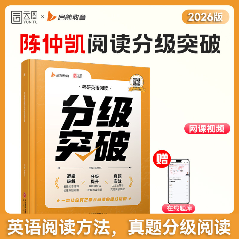 启航教育2027陈仲凯考研英语阅读分级突破英语一二通用阅读方法论书课包分级提升真题实战阅读方法,书籍/杂志/报纸,考研（新）,淘宝优惠券,粉丝福利购,淘宝优惠卷