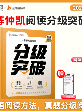 启航教育2027陈仲凯考研英语阅读分级突破英语一二通用阅读方法论书课包分级提升真题实战阅读方法