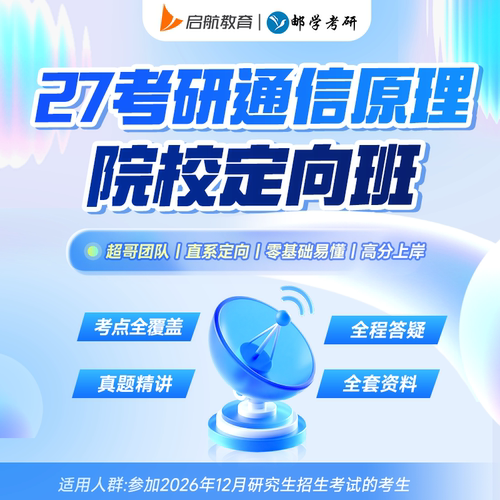 2027邮学考研超哥通信考研电路分析考研院校定向班精学班北邮南邮
