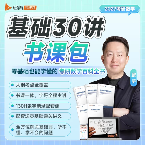 启航教育张宇27考研数学基础30讲