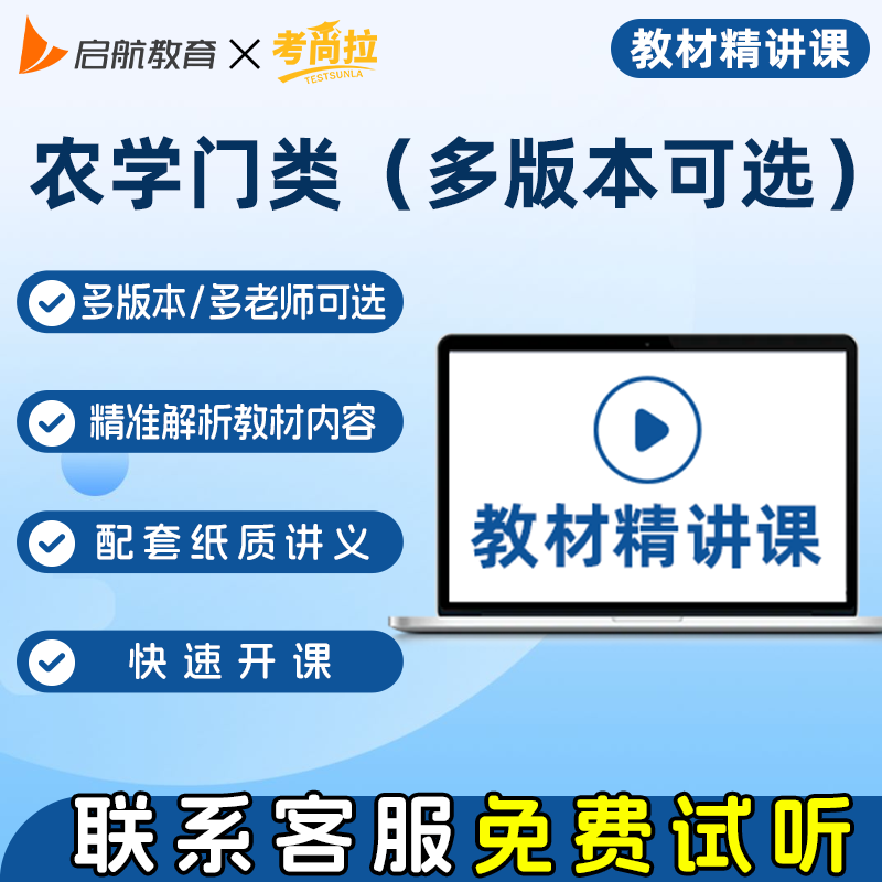 考尚拉农学大类考研专业课教材精讲课精准解析教材紧贴考纲赠讲义