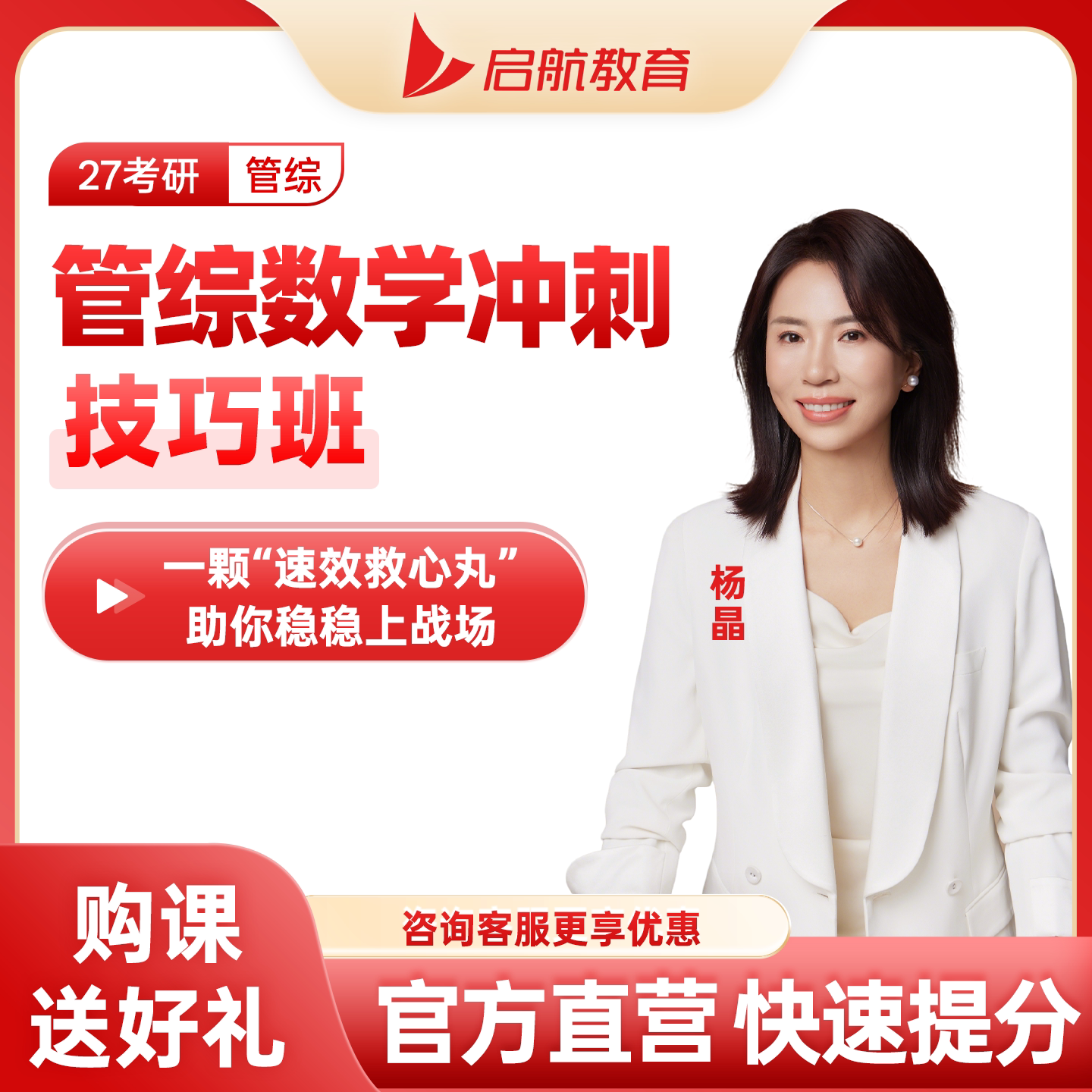 启航教育2027考研杨晶管理类综合能力199冲刺技巧班专项提升课程