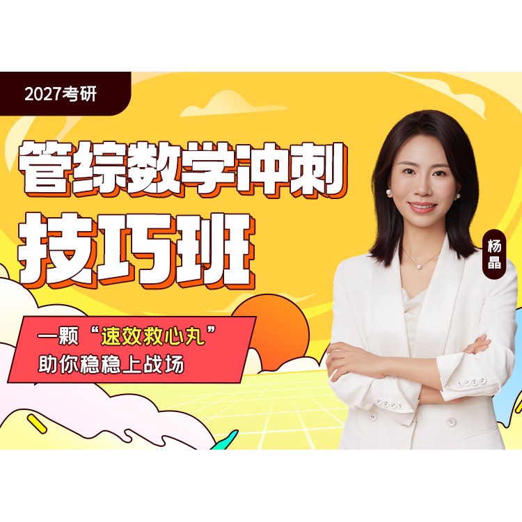 启航教育2027考研杨晶管理类综合能力199冲刺技巧班专项提升课程