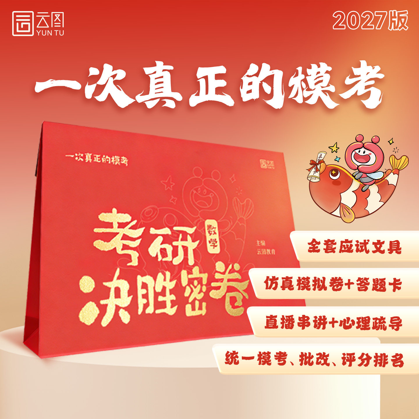 云图2027考研最后一卷数学英语政治教育综合333计算机408考前直播串讲专属批改服务书课包全套应试学习包考研考前冲刺卷考研数学一