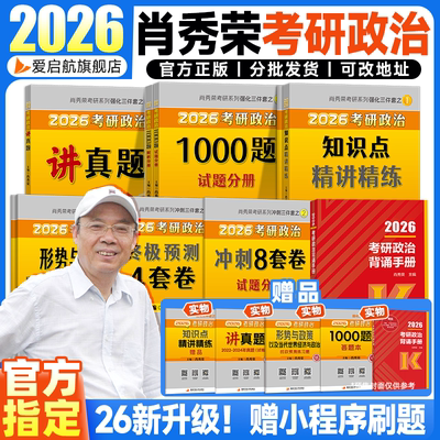 现货】肖秀荣2026考研政治1000题肖4肖8精讲精练形势政策背诵手册