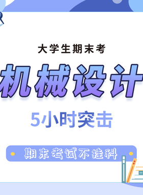 启航教育大学机械设计期末考试5小时突击网课视频课程
