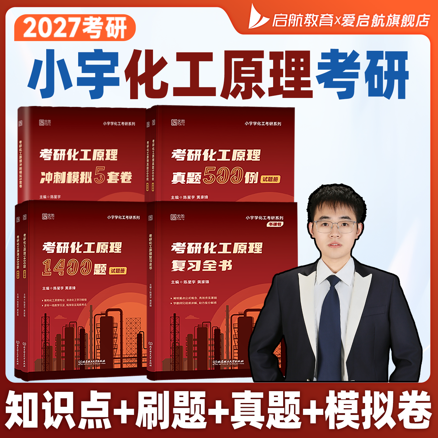 启航教育2027考研陈星宇小宇化工原理复习全书1400题真题500例冲刺模拟5套卷化工基础教材书课包考研教材适配陈敏恒五版教材