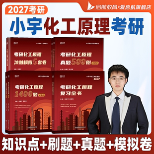 启航教育2027考研陈星宇小宇化工原理复习全书1400题真题500例冲刺模拟5套卷化工基础教材书课包考研教材适配陈敏恒五版 教材