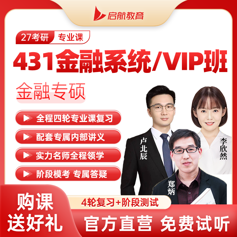 启航教育2027考研431金融硕士郑炳金融431网课全程班VIP复旦定向