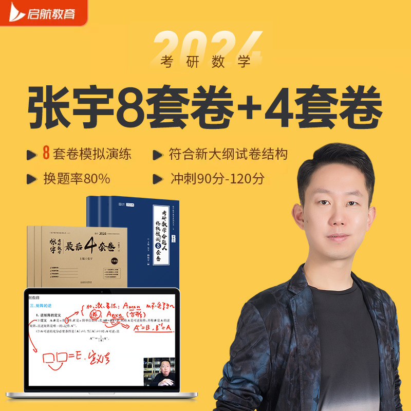 启航教育2024考研数学张宇8套卷4套卷书课包冲刺网课视频属于什么档次？