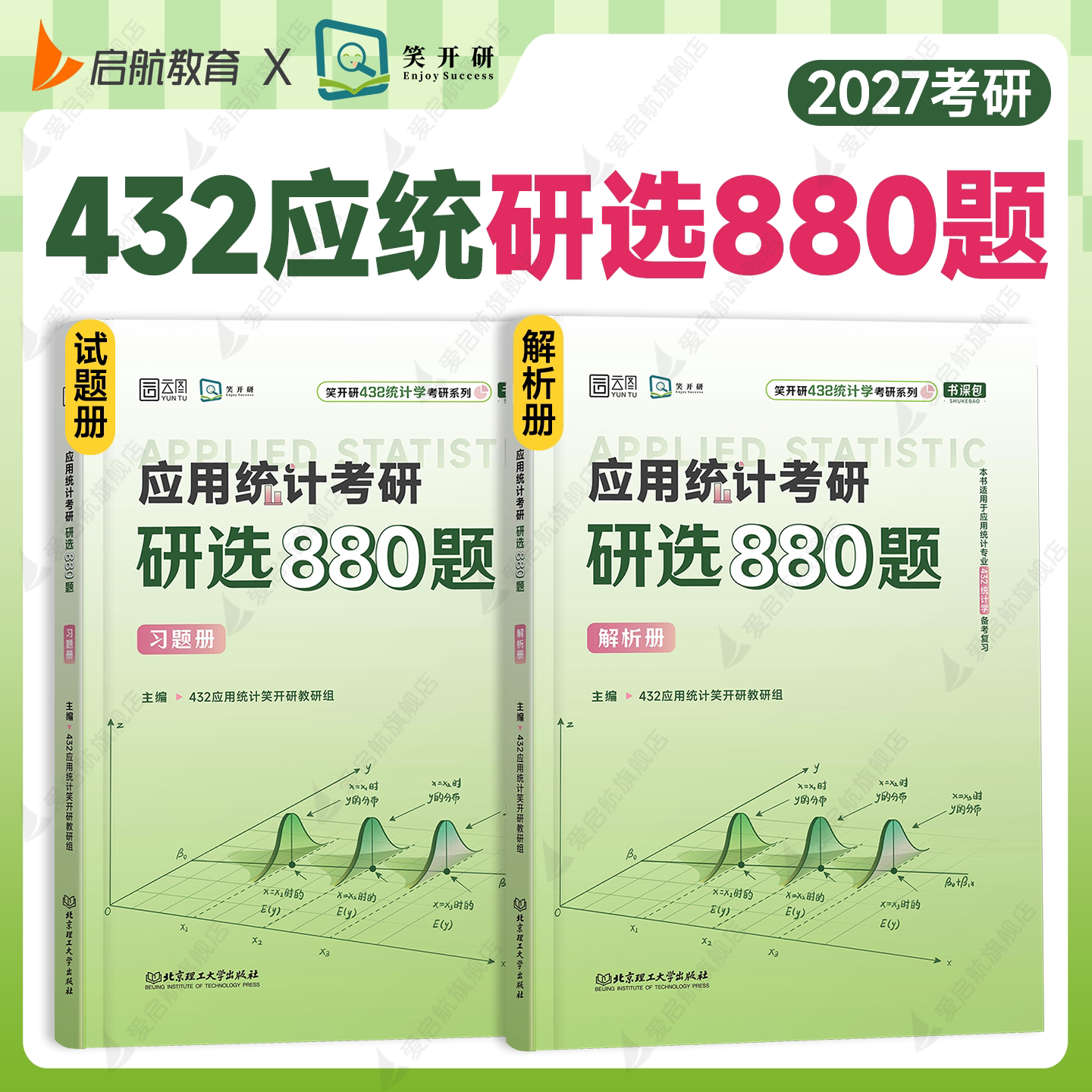 【现货速发】笑开研2027考研应用统计432考研高分精选习题集习题册解析册真题汇总历年真题应用统计432真题专题练习
