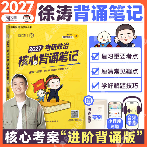 2027徐涛核心背诵笔记