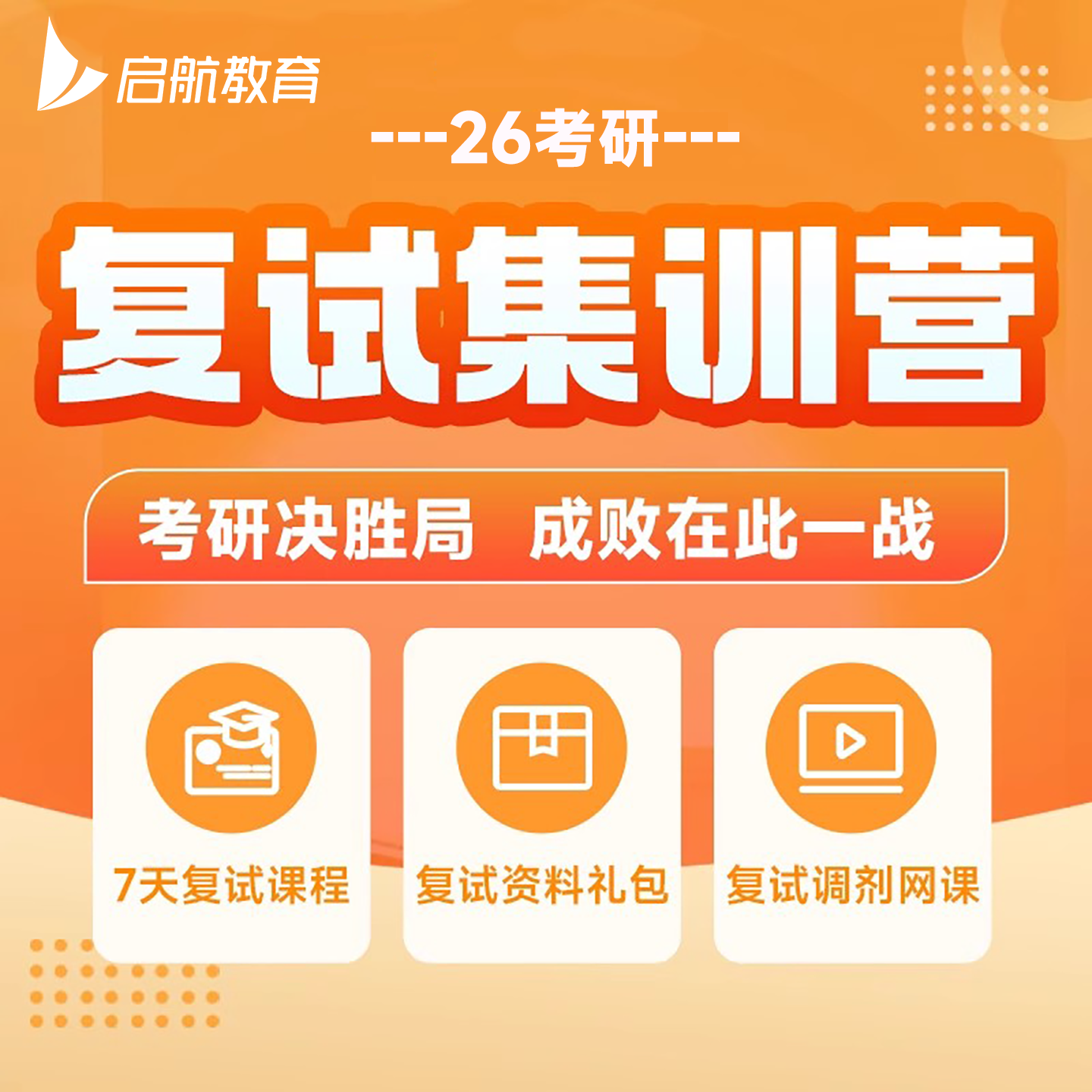 启航教育2026考研复试课程调剂英语口语面试专业课一对一网课