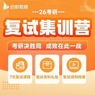 启航教育2026考研复试课程调剂英语口语面试专业课一对一网课