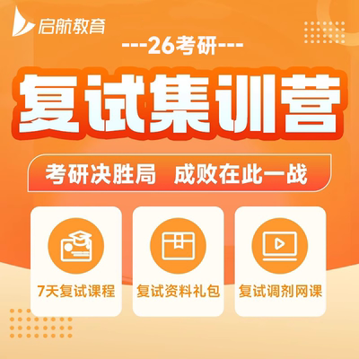 启航教育2026考研复试课程调剂英语口语面试专业课一对一网课