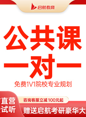 启航教育2027考研公共课数学英语政治公共课一对一专属定制课程