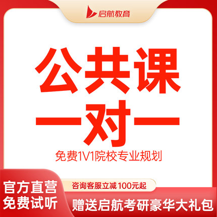 启航教育2027考研公共课数学英语政治公共课一对一专属定制课程