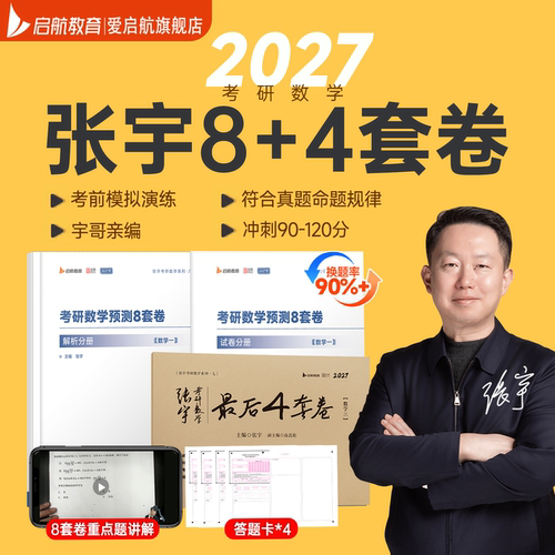 【现货速发】2027考研数学张宇8加4八套卷四套卷8+4套卷押题卷预测8套卷临门一脚预测8套卷最后4套卷考研数学一二三