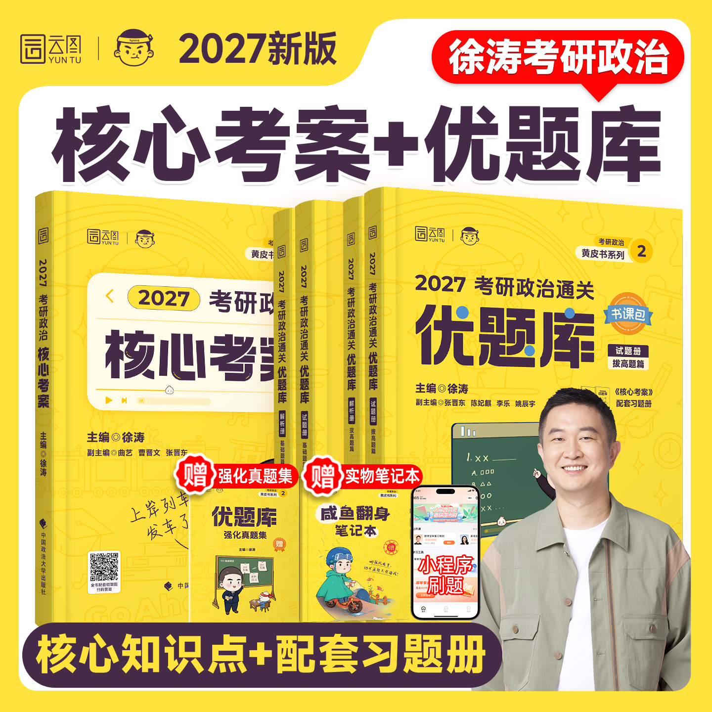 云图2027徐涛考研政治核心考案通关优题库全家桶背诵笔记强化班模拟卷集冲刺3套卷预测模拟101思想政治书课包搭肖秀荣腿姐考研政治