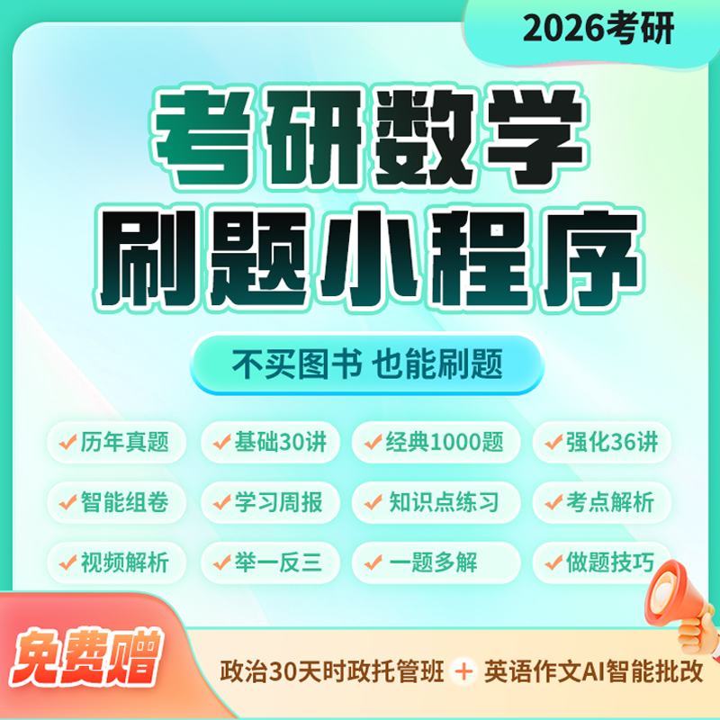 启航教育2026考研数学刷题小程序历年真题基础30讲1000题智能组卷