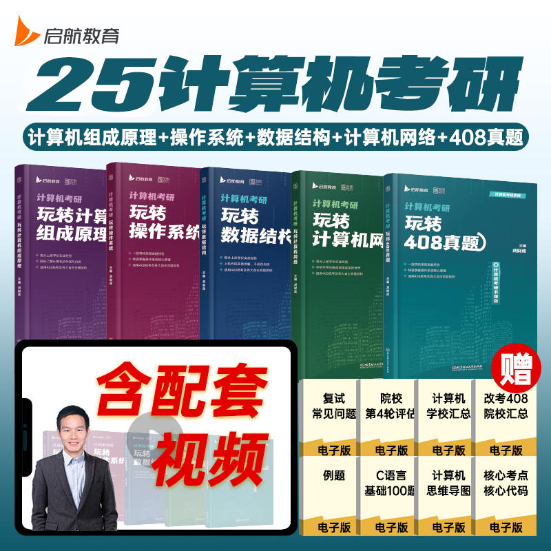 启航教育2025考研计算机考研玩转数据结构书课包网络网课刘财政