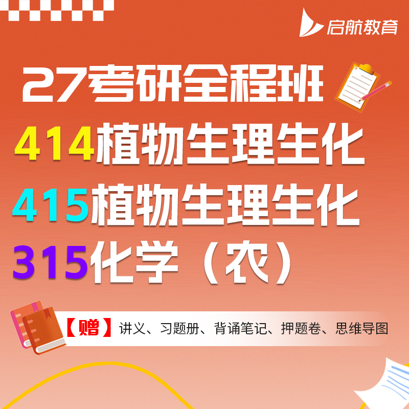 华秾教育2027老胡考研农学315化学414植物415动物生理学网课视频