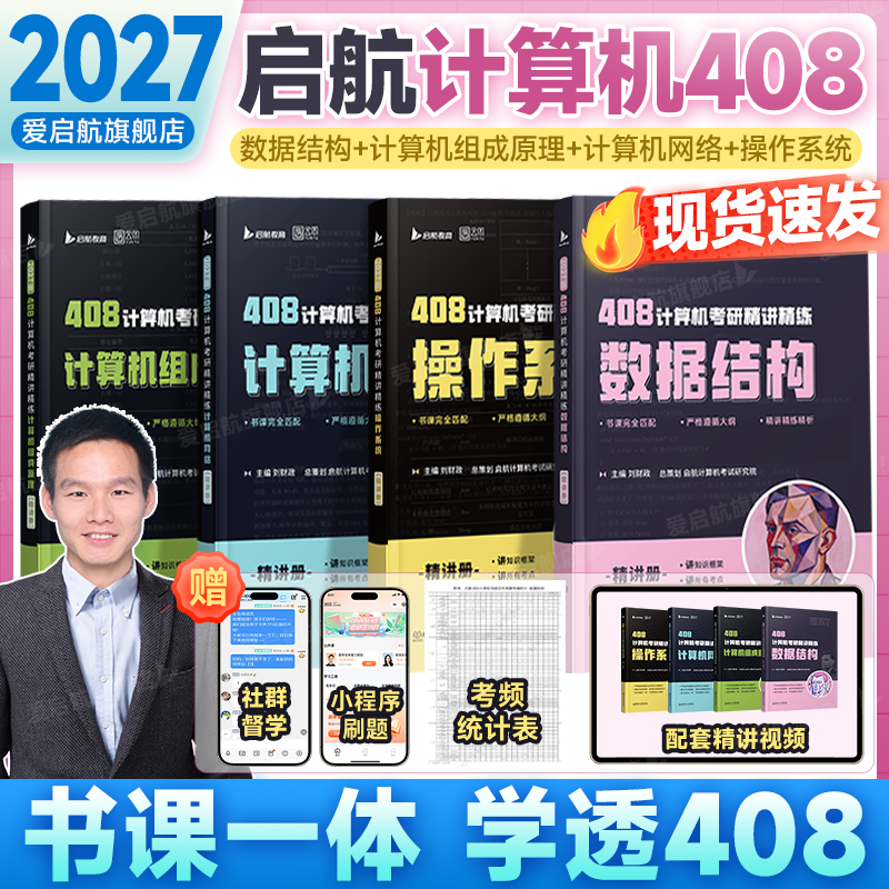 【启航408】2027考研计算机408考研启航408刘财政精讲精练数据结构操作系统计算机组成原理计网计算机专业基础综合历年真题书课包