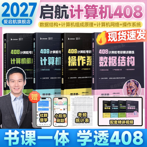 2027启航408考研书课包