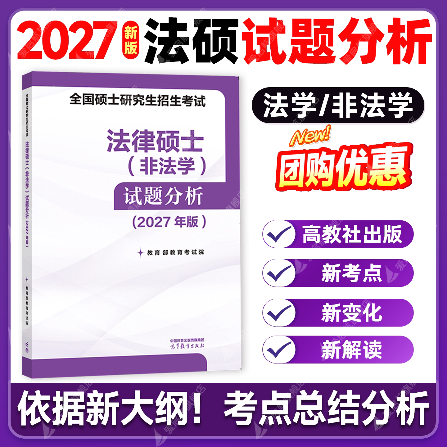 【启航】2027法硕考试试题分析全国硕士研究生招生考试非法学法律硕士联考法学非法学考试398/498专业综合高教社出版法硕考试分析