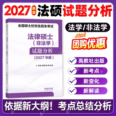 【启航】2027法硕考试试题分析全国硕士研究生招生考试非法学法律硕士联考法学非法学考试398/498专业综合高教社出版法硕考试分析