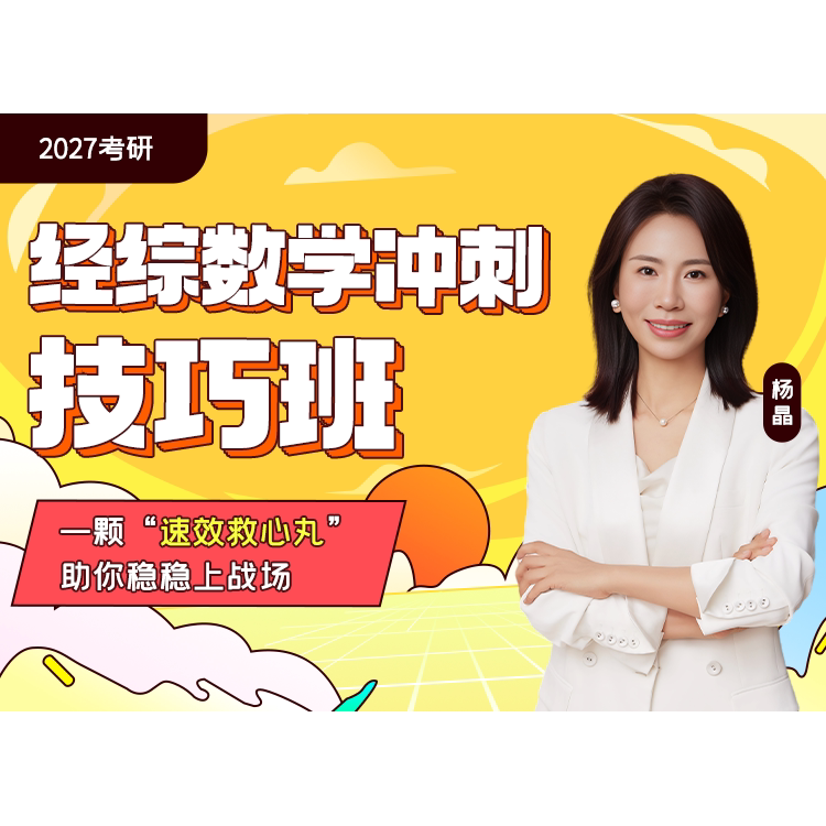 启航教育2027考研杨晶经济类综合能力396冲刺技巧班专项提升课程