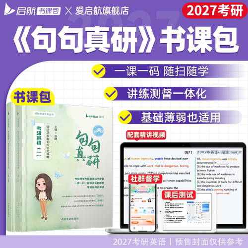 【启航官方】启航教育2027考研英语一二田静句句真研语法长难句应试攻略搭红宝书单词之间英语基础教材书课一体网课视频考研英语