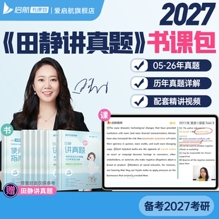 启航教育2027考研英语真题一二田静讲真题强化冲刺书课包视频网课