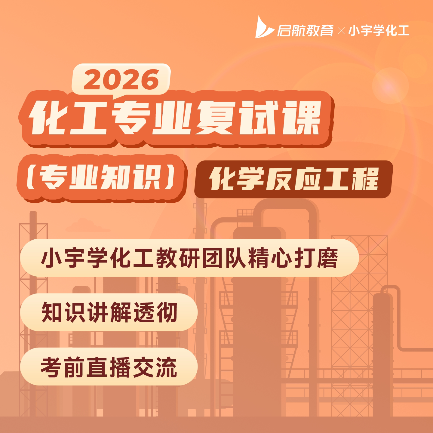 2026考研小宇化工原理复试化学反应工程复试课程网课视频
