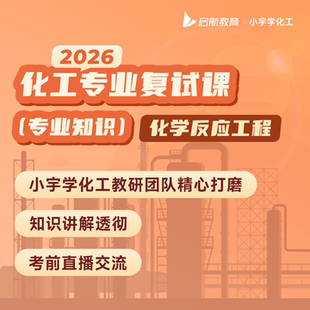 2026考研小宇化工原理复试化学反应工程复试课程网课视频