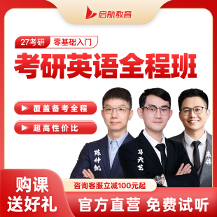 启航教育2027考研英语一二全程班网课程视频朱伟陈仲恺田静视频课