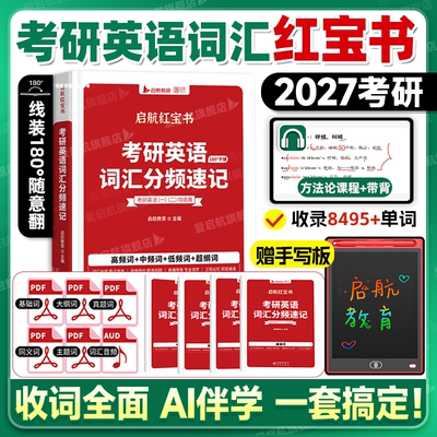 启航教育2027考研英语词汇红宝书词汇分频速记句句真研每日一句语法长难句一二书课包网课视频词汇英语一二高频词中频低频