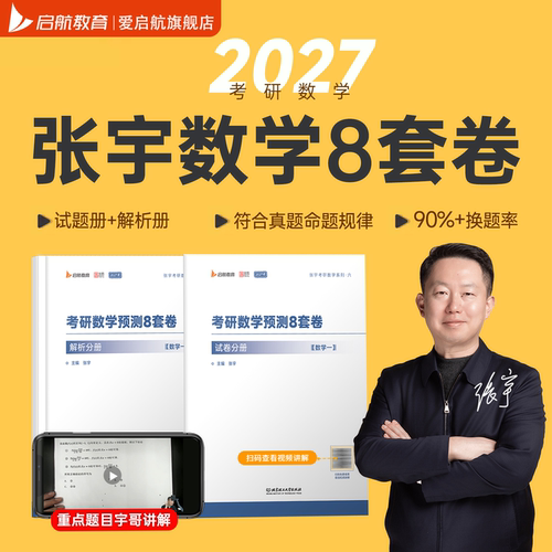 2027张宇数学模拟八套卷