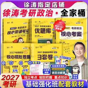 官方店徐涛2027考研政治徐涛核心考案通关优题库背诵笔记全家桶强化班书籍模拟卷集冲刺3套卷预测模拟101思想政治书课包搭肖秀荣