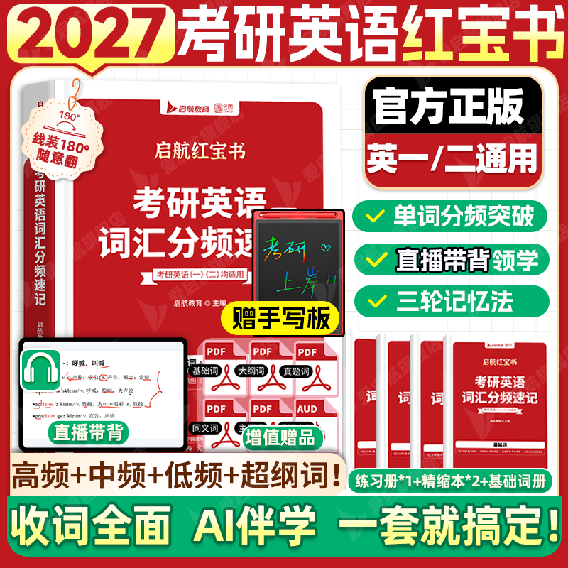 2027考研英语词汇红宝书英语一二红宝书词汇分频速记高频中频低频词短语词汇基础考点重点单词启航红宝书搭田静句句真研语法书课包,书籍/杂志/报纸,考研（新）,淘宝优惠券,粉丝福利购,淘宝优惠卷