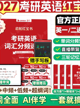 2027考研英语词汇红宝书英语一二红宝书词汇分频速记高频中频低频词短语词汇基础考点重点单词启航红宝书搭田静句句真研语法书课包