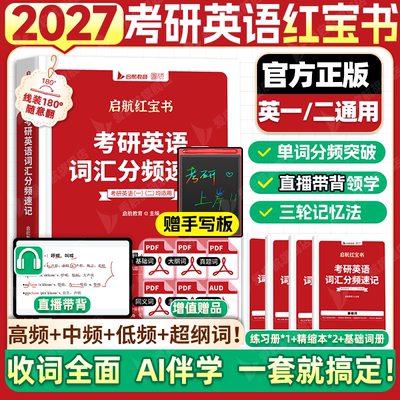 考研英语词汇红宝书2027新版