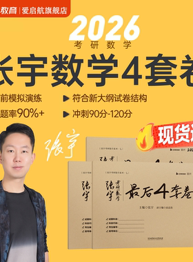 【现货速发】启航教育2026张宇考研数学8+4套卷8加4张宇八套卷张宇8套卷冲刺卷最后4套卷数学模拟真题卷张宇8+4考研数学一二三